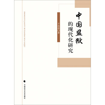 中國監獄的現代化研究 中國監獄的現代化研究