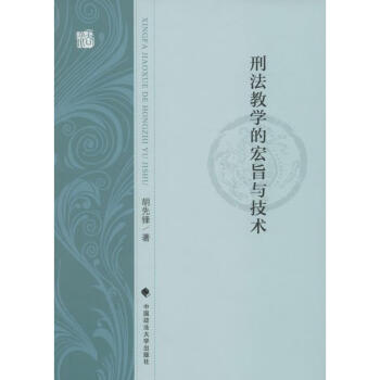 刑法教學的宏旨與技術 刑法教學的宏旨與技術
