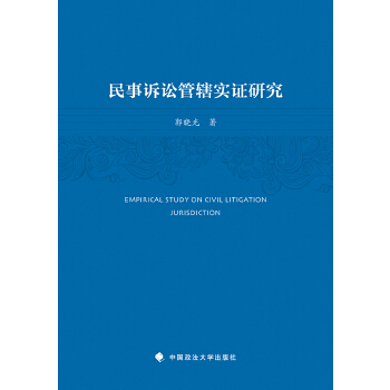 民事訴訟管轄實證研究 民事訴訟管轄實證研究