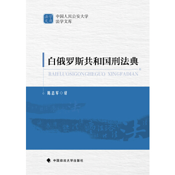 白俄羅斯共和國刑法典 白俄羅斯共和國刑法典