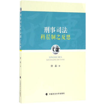 刑事司法科層制之反思 刑事司法科層制之反思