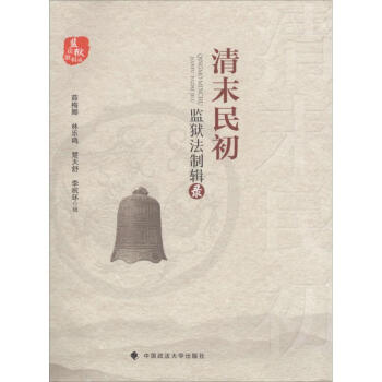 清末民初監(jiān)獄法制輯錄 清末民初監(jiān)獄法制輯錄