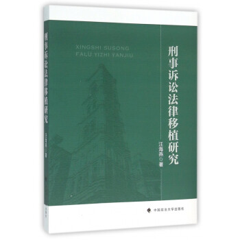 刑事訴訟法律移植研究 刑事訴訟法律移植研究