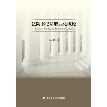 法院書記員職業化概論 法院書記員職業化概論