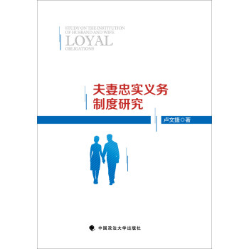 夫妻忠實義務(wù)制度研究 夫妻忠實義務(wù)制度研究