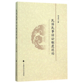 民國民事訴訟制度述論 民國民事訴訟制度述論