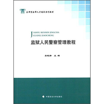 監獄人民警察管理教程 監獄人民警察管理教程