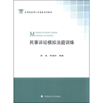 民事訴訟模擬法庭訓(xùn)練
