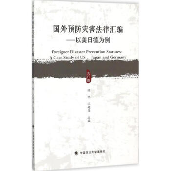 國外預防災害法律匯編 國外預防災害法律匯編