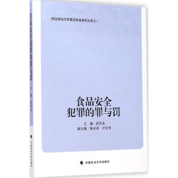 食品安全犯罪的罪與罰