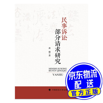 民事訴訟部分請求研究