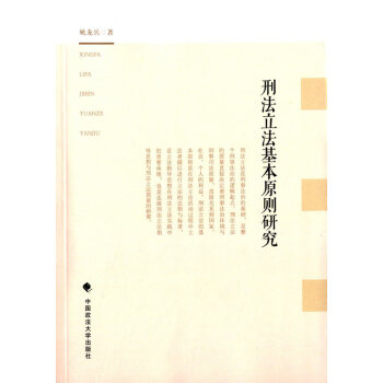 刑法立法基本原則研究 刑法立法基本原則研究