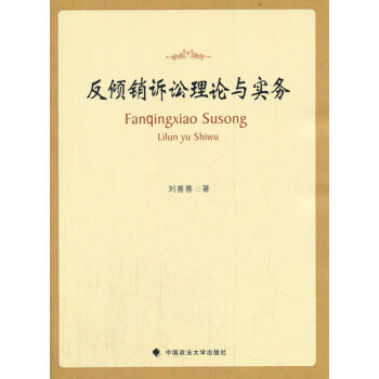 反傾銷訴訟理論與實務 反傾銷訴訟理論與實務