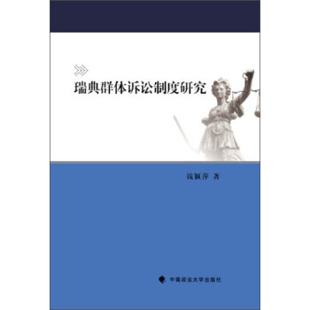 瑞典群體訴訟制度研究 瑞典群體訴訟制度研究