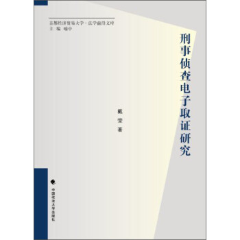 刑事偵查電子取證研究 刑事偵查電子取證研究
