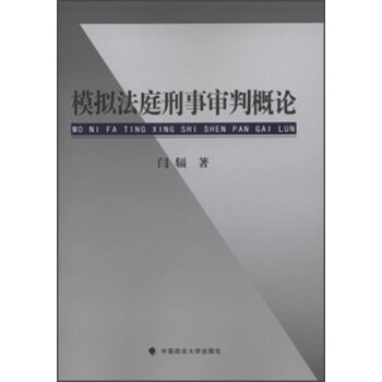 模擬法庭刑事審判概論 模擬法庭刑事審判概論