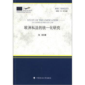 歐洲私法的統(tǒng)一化研究 歐洲私法的統(tǒng)一化研究