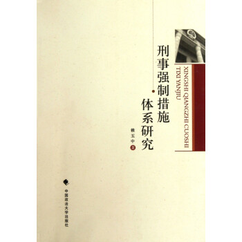 刑事強制措施體系研究 刑事強制措施體系研究