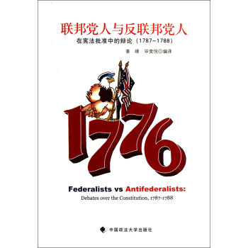 聯邦黨人與反聯邦黨人 聯邦黨人與反聯邦黨人