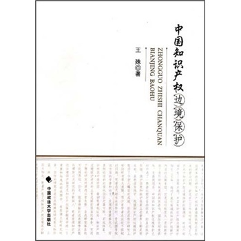 中國知識產權邊境保護 中國知識產權邊境保護
