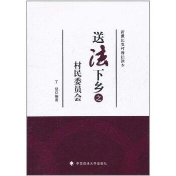 送法下鄉之村民委員會 送法下鄉之村民委員會