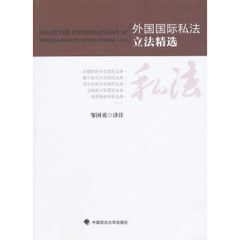 外國國際私法立法精選 外國國際私法立法精選