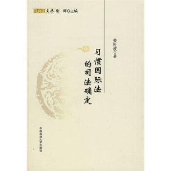 習(xí)慣國際法的司法確定 習(xí)慣國際法的司法確定