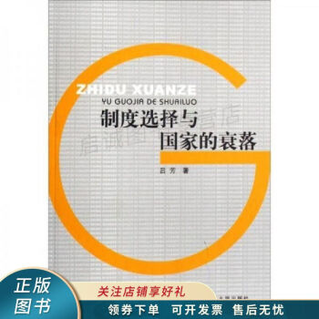 制度選擇與國家的衰落 制度選擇與國家的衰落