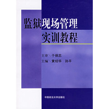 監獄現場管理實訓教程 監獄現場管理實訓教程