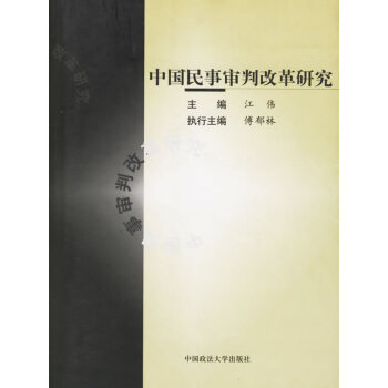 中國民事審判改革研究 中國民事審判改革研究