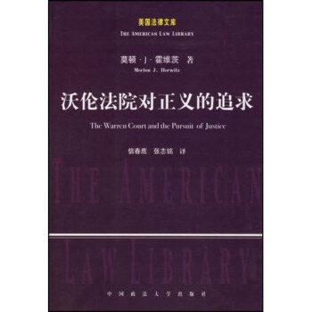 沃倫法院對正義的追求 沃倫法院對正義的追求