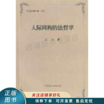 人際同構(gòu)的法哲學(xué)江山 人際同構(gòu)的法哲學(xué)江山