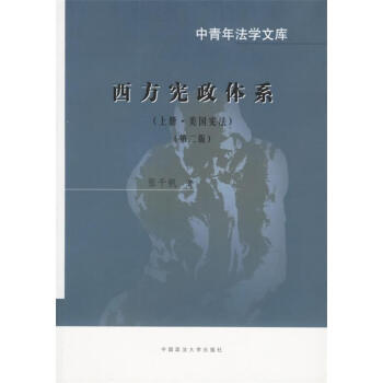 西方憲政體系張千帆著 西方憲政體系張千帆著