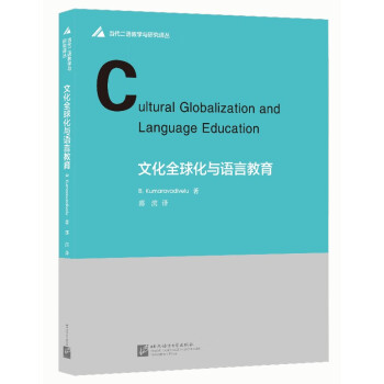 文化全球化與語言教育 文化全球化與語言教育