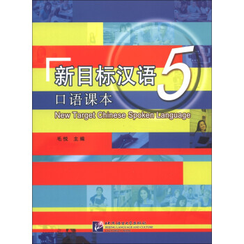 新目標漢語口語課本5 新目標漢語口語課本5