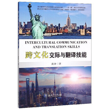跨文化交際與翻譯技能 跨文化交際與翻譯技能