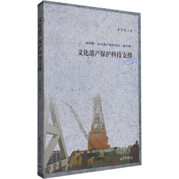 文化遺產(chǎn)保護科技支撐 文化遺產(chǎn)保護科技支撐