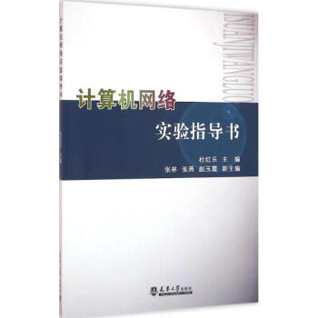 計算機網絡實驗指導書 計算機網絡實驗指導書