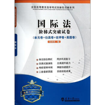 國際法階梯式突破試卷 國際法階梯式突破試卷