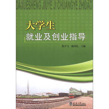 大學(xué)生就業(yè)及創(chuàng)業(yè)指導(dǎo) 大學(xué)生就業(yè)及創(chuàng)業(yè)指導(dǎo)