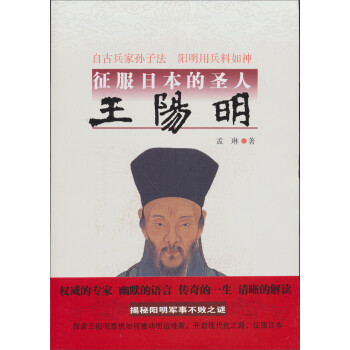 征服日本的圣人王陽明 征服日本的圣人王陽明
