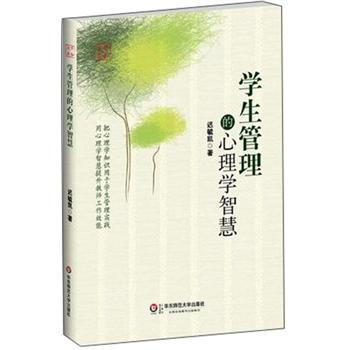 學(xué)生管理的心理學(xué)智慧 學(xué)生管理的心理學(xué)智慧