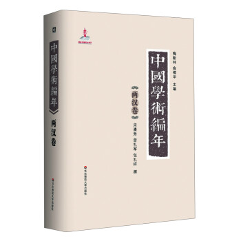 中國學術(shù)編年:兩漢卷 中國學術(shù)編年:兩漢卷