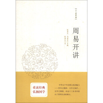 十三經開講:周易開講 十三經開講:周易開講