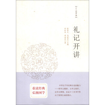 十三經開講:禮記開講 十三經開講:禮記開講