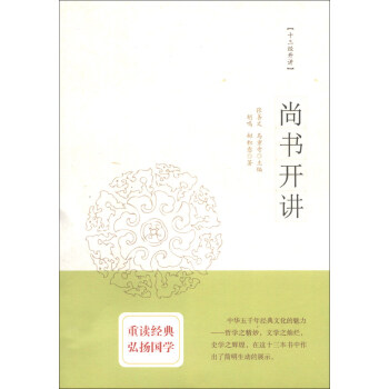 十三經(jīng)開講:尚書開講 十三經(jīng)開講:尚書開講