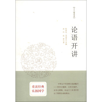 十三經開講:論語開講 十三經開講:論語開講