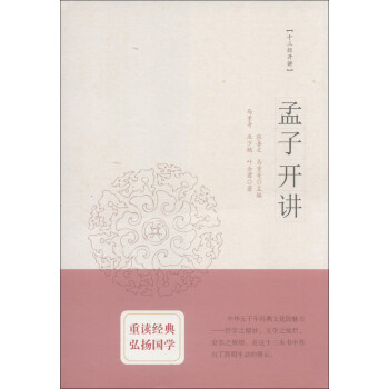 十三經開講:孟子開講 十三經開講:孟子開講