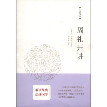 十三經開講:周禮開講 十三經開講:周禮開講