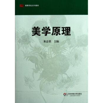 美學(xué)原理朱志榮作書籍 美學(xué)原理朱志榮作書籍